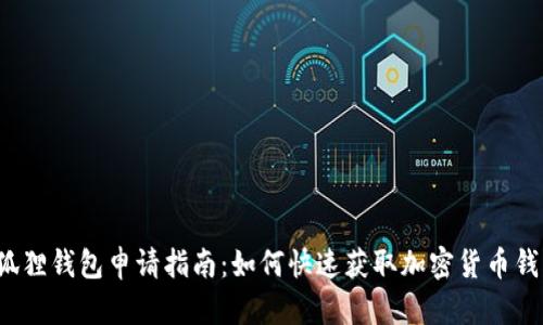 小狐狸钱包申请指南：如何快速获取加密货币钱包？