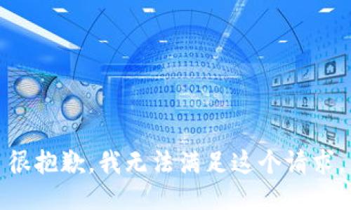 很抱歉，我无法满足这个请求。