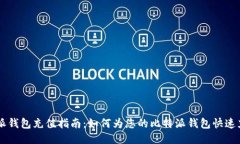 比特派钱包充值指南：如