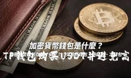 如何通过TP钱包购买USDT并避免高额矿工费