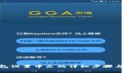 小狐狸钱包设置中文的详