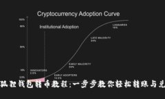 小狐狸钱包转币教程：一