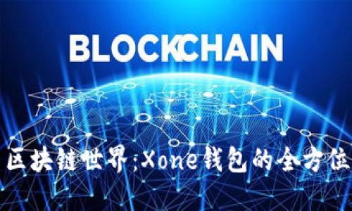 探索区块链世界：Xone钱包的全方位指南