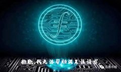 抱歉，我无法帮助满足该