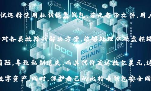 比特币遗忘钱包的真相：如何找回你的数字资产？

比特币遗忘钱包, 比特币找回方法, 数字资产安全, 比特币钱包丢失/guanjianci

比特币作为一种新兴的数字资产，自2009年问世以来，吸引了无数投资者的目光。然而，许多人在使用比特币时，会不小心遗忘自己的钱包，导致数字资产无法访问。本文将详细介绍比特币遗忘钱包的相关概念、找回方法以及如何保护你的数字资产安全。

什么是比特币钱包？
比特币钱包是存储比特币的数字工具，类似于传统银行中的存款账户。它的功能包括管理比特币余额、发送和接收比特币交易。比特币钱包分为几种类型：热钱包（在线钱包）、冷钱包（离线钱包）和硬件钱包等。
热钱包通常是指在网上运行的钱包，方便用户进行动态交易，但安全性相对较低；冷钱包则是指离线存储的方式，适合长期保存比特币，安全性较高；硬件钱包是专用设备，提供了最强大的保护。

比特币遗忘钱包的原因
很多人会因为多种原因遗忘比特币钱包，以下是一些常见的原因：
1. **私钥丢失**：比特币钱包中的私钥是唯一控制比特币的关键，如果用户没有妥善保存或不小心丢失了私钥，就无法再访问对应的钱包。
2. **钱包地址遗忘**：用户可能在使用比特币时，一时忘记了自己的钱包地址，导致无法收款或转账。
3. **技术问题**：一些用户可能因为不熟悉操作系统的原因将钱包文件删除，或者在更新软件时造成钱包的损坏。
4. **设备损坏**：如果用户将比特币钱包保存在某个设备中，而该设备损坏，可能导致钱包无法使用。

如何找回比特币遗忘钱包？
找回比特币遗忘钱包的过程通常是复杂的，但不是不可能。根据不同情况，可以采取以下几种措施：
1. **回忆私钥或助记词**：如果用户在钱包创建时记录了私钥或助记词，可以通过重新输入这些信息找回钱包。如果用户使用的按钮有备份选项，可以考虑通过备份恢复。
2. **查找备份文件**：如果用户曾经为钱包创建过备份，可以尝试在电脑、移动设备或者其他存储介质中查找备份文件。常见的备份格式包括.keystore、.json、.txt等。
3. **使用数据恢复软件**：在某些情况下，用户可使用数据恢复软件来尝试恢复被删除的钱包文件。这类软件可以扫描硬盘，寻找可能被误删的文件。
4. **寻求专业帮助**：如果用户在找回遗忘的钱包时遇到困难，可以考虑寻求专业的数字资产恢复公司进行援助。这些公司拥有丰富的经验和技术，可以帮助用户找回丢失的比特币。

如何保护比特币钱包的安全？
保护比特币钱包的安全是每位投资者都应该关注的问题，以下是一些有效的安全措施：
1. **妥善保管私钥**：私钥是比特币钱包最重要的部分，用户应在安全的地方妥善保管，不妨考虑使用硬件钱包存储私钥，增加安全性。
2. **定期备份钱包**：用户可以定期备份钱包，并把备份保存在不同的安全地点。如果不幸发生数据丢失，可以通过备份回复资金。
3. **启用双重认证**：一些钱包提供双重认证的功能，用户可以启用这一功能以增加钱包的安全性。即便是黑客获得了密码，也无法轻松地登录钱包。
4. **保持软件更新**：用户应定期更新钱包软件，确保其处于最新状态，以修补可能存在的安全漏洞。
5. **小心识别钓鱼网站**：用户在访问比特币相关网站时，应小心识别钓鱼网站，确保访问的是官方地址，避免泄露私人信息。

常见问题解答

1. 什么是比特币私钥，如何找到它？
比特币私钥是一个重要的数字字符串，用户持有私钥就可以控制相应的比特币。私钥通常在钱包软件创建时自动生成，并用助记词的形式备份。如果用户遗忘了私钥，可以查看钱包界面，搜索“导出私钥”选项，进行提取。但请注意，私钥必须妥善保管，不可泄漏，否则资产将遭到丢失。

2. 如何防止比特币钱包丢失的情况？
为了防止比特币钱包丢失，用户可以采取多种措施。第一，使用硬件钱包存储比特币，确保私钥在离线状态下。第二，定期备份钱包，所备份文件应保存在安全位置。第三，使用复杂的密码及启用双重认证功能。最后，不要随意点击不明链接，以防被盗取关键资料。

3. 如果我找不到比特币钱包的助记词，该怎么办？
如果找不到助记词，恢复钱包的难度将增加。用户可以尝试回忆是否有任何相关的备份。如果曾经导出过私钥，可以尝试选择使用私钥恢复钱包。若无备份文件，用户可以考虑寻求专业的数字货币恢复服务，但要谨慎选择信誉良好的服务提供者。

4. 专业的数据恢复公司如何帮助你找回丢失的钱包？
专业的数据恢复公司通过应用先进的技术手段，能够在某种程度上找回丢失的钱包。这些公司拥有丰富的经验以及针对各类故障的解决方案，能够处理从硬盘损坏到软件故障等各种问题。在选择恢复公司时，务必考察他们的信誉与成功案例，确保你的敏感信息不会被泄露。

5. 遗忘比特币钱包的案例有哪些？
历史上有多个著名的比特币钱包遗忘案例。例如，某位用户在2013年购买了8000个比特币，但因为当时的存储方式简陋，导致私钥遗失，而其代价高达数亿美元。这样的案例不断警示着投资者：在投资数字资产时，要注意严格管理和保护自己的私钥。

综上所述，尽管比特币遗忘钱包可能让许多投资者挠头，但通过小心谨慎的措施和合适的方法，用户仍有机会找回其数字资产。同时，保护自己的比特币钱包安全同样关键，做到科学管理和使用才能确保长久获利。