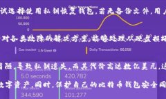 比特币遗忘钱包的真相：