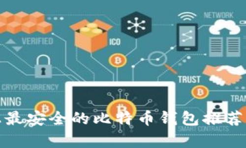 安卓平台上最安全的比特币钱包推荐及使用指南