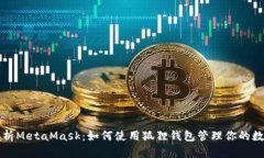 全面解析MetaMask：如何使用