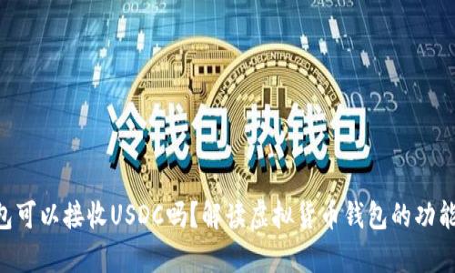  USDT钱包可以接收USDC吗？解读虚拟货币钱包的功能与兼容性