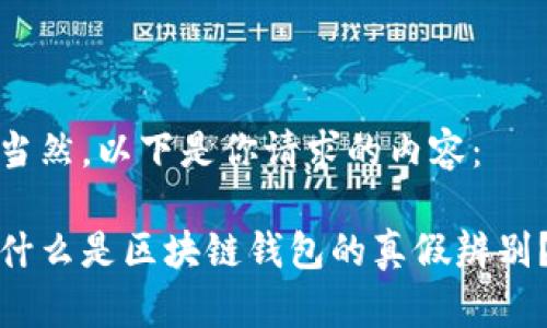 当然，以下是你请求的内容：

什么是区块链钱包的真假辨别？