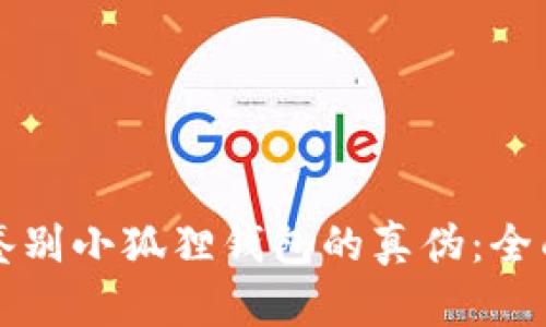 如何鉴别小狐狸钱包的真伪：全面指南