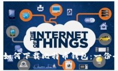 2023年如何下载比特币钱包