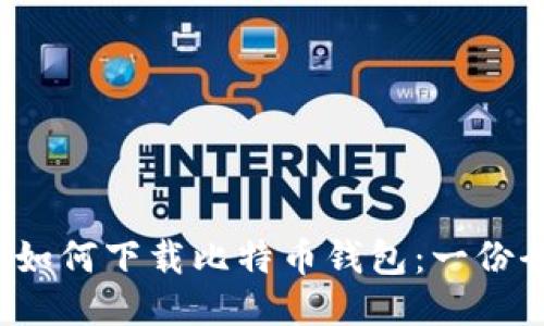 2023年如何下载比特币钱包：一份全面指南