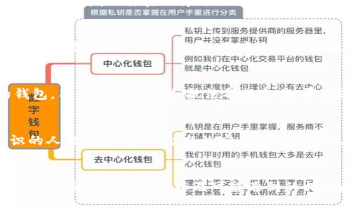   以太坊钱包被转走的原因及防范措施解析 / 
 guanjianci 以太坊钱包,加密货币安全,钱包被盗,数字资产保护 /guanjianci 

引言
以太坊（Ethereum）作为一种流行的加密货币，近年来受到了越来越多的关注和使用。尽管它的技术基础和潜力巨大，但在使用以太坊钱包时，用户往往会遇到一些安全问题，例如钱包余额被无故转走的情况。在南山区，越来越多的用户遭遇了钱包被转走的事件，这让人们开始思考安全性的问题。本文将详细探讨以太坊钱包被转走的原因及防范措施，以帮助用户更安全地管理他们的数字资产。

第一部分：以太坊钱包被转走的原因
以太坊钱包余额被无故转走的情况，可能有多种原因。以下是一些常见的原因：

h41. 私钥泄露/h4
私钥是控制以太坊钱包中资产的唯一凭证。如果用户随意存储、分享或管理私钥，有可能导致黑客或恶意用户获取私钥，从而通过网络转走钱包中的资产。这里的泄露可能是由于木马病毒、钓鱼网站或是社交工程等多种方式。

h42. 不安全的钱包服务/h4
使用一些不安全或缺乏良好声誉的钱包服务，通常会带来更高的安全风险。这些钱包可能没有采取足够的安全措施，导致用户的资产面临风险。用户在选择钱包时应选择那些经过社区验证，并具有良好安全性记录的钱包服务。

h43. 社交工程攻击/h4
社交工程攻击是一种通过心理操控来获取目标个人信息的手段。攻击者可能通过伪装成技术支持或其他信任者，与受害者沟通并获取钱包的访问权限。用户需要提高警惕，不要轻易相信任何请求提供私钥或助记词的信息。

h44. 恶意软件/h4
恶意软件可以轻易地窃取用户的私钥、助记词以及密码。如果用户从不明来源下载了恶意软件，那么其数字资产就会面临巨大的风险。定期对电脑和手机进行病毒扫描，安装合法的防病毒软件可以有效降低此类场景的发生几率。

第二部分：有效的防范措施
为了防止以太坊钱包被无故转走，用户可以采取一系列有效的防范措施：

h41. 管理私钥的方式/h4
用户应妥善管理个人私钥。私钥最好存放在冷钱包中，即不与互联网连接的设备。相较于热钱包，冷钱包的安全性大大提升。在必要时才将其转入热钱包进行交易，这样减少了被攻击的机会。

h42. 使用两步验证/h4
绝大多数钱包服务都支持两步验证功能（2FA）。用户在进行任何交易或登录时，都需要输入两次密码或通过手机确认。尽管这会稍微增加交易的复杂性，但能有效提升安全性。

h43. 学习网络安全知识/h4
用户应提高安全意识，了解常见的网络攻击手段和防范措施。学习如何识别钓鱼网站、社交工程及其他攻击形式，可以帮助用户更有效地保护自己。

h44. 定期更新安全软件/h4
确保自身设备的操作系统和安全软件都是最新的，及时补上安全漏洞。软体制造商会定期更新以修复弱点，用户也应保持跟进。

h45. 警惕公共Wi-Fi/h4
在使用公共网络时，尽量避免访问与钱包相关的敏感信息，尽量使用VPN连接以保护流量，加密数据，确保安全性。

第三部分：可能相关问题
在讨论以太坊钱包被转走的问题时，用户可能会有以下相关问题：

h41. 如何赚钱以太坊？/h4
赚钱以太坊的方式多种多样，包括挖矿、交易以及参与项目融资（ICO）等。挖矿是通过计算力为网络提供安全服务并获得区块奖励，适合技术能力较强的用户。而交易则需要对市场有一定的敏感度，增值后出售。在参与ICO时，用户需要对项目的白皮书进行详细分析以确保投资的安全性。值得注意的是，无论盈利方式如何，投资加密货币均面临一定风险，用户应保持警惕并适度投资。

h42. 如何选择以太坊钱包？/h4
选择以太坊钱包时要考虑几个关键因素，包括安全性、使用便利性、受欢迎程度和社区反馈等。一般而言，硬件钱包安全性较高，适合长期存储。热钱包则适合频繁交易的用户，但安全性相对较低。在选择时还需确保所选钱包能支持特定的以太坊代币。

h43. 遇到黑客攻击该怎么办？/h4
如果用户遇到黑客攻击导致资产丢失的情况，首先应该及时切断与外网的连接，检查所有的设备，确保没有新的安全漏洞。同时，用户应联系钱包服务提供商以寻求帮助，了解是否有可能追回丢失的资产。用户还应积极提高安全意识，以防止未来类似事件的发生。

h44. 能否通过技术手段追踪被盗资产？/h4
虽然加密货币交易具有匿名性，但区块链的透明性使得追踪被盗资产成为可能。用户可以通过区块链浏览器，查询特定以太坊地址的交易记录。如果资产被转移到某个可追踪的钱包，用户可以尝试与执法部门合作，寻找追回的可能。

h45. 未来以太坊的安全性如何？/h4
未来以太坊的安全性将不断提升。随着技术进步，新的安全协议和算法将被引入，智能合约的审查机制也会变得更加严格。同时，用户的安全意识也在持续增长，学习网络安全知识的人数越多，整个生态的安全性也会随之提升。然而，用户仍需保持警惕，定期检查自己的安全措施，保障数字资产的安全。

结论
以太坊钱包被无故转走的问题给广大用户敲响了安全警钟。在加密货币的世界中，充满了机遇与风险，用户必须树立正确的安全意识，采取有效的防范措施。了解钱包被转走的原因、如何提高安全性以及可能遇到的相关问题，将对用户的数字资产保护有着积极的意义。希望通过本文的解析，能够帮助更多用户在加密世界中行稳致远。