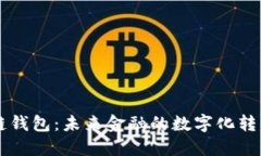 马云的区块链钱包：未来