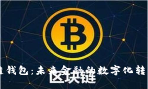 马云的区块链钱包：未来金融的数字化转型与应用探索