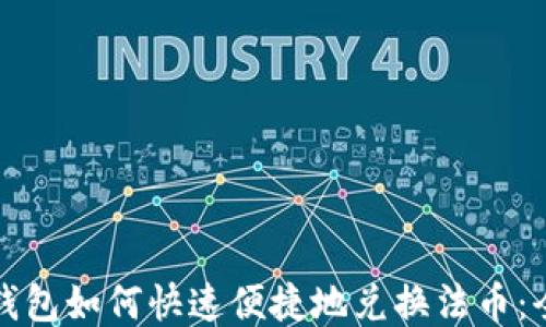 
小狐狸钱包如何快速便捷地兑换法币：全面指南