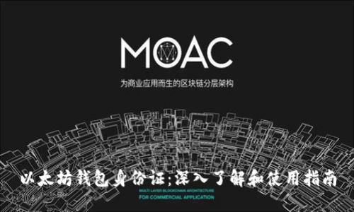 以太坊钱包身份证：深入了解和使用指南
