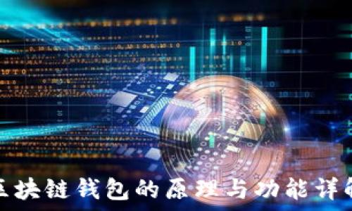   
区块链钱包的原理与功能详解
