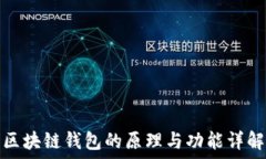   区块链钱包的原理与功能
