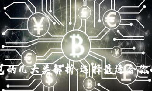 区块链钱包的几大类解析：选择最适合你的钱包类型