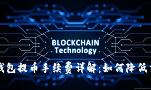 以太坊钱包提币手续费详解：如何降低交易成本