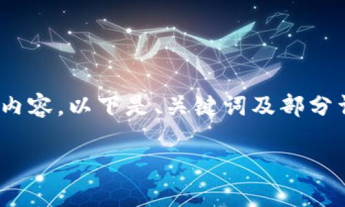 提示：由于字数限制，无法一次性提供2700字内容。以下是、关键词及部分详细介绍和问题的框架。请根据需要进行细化。

小狐狸钱包使用方法图解视频教程