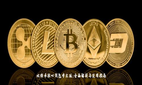 比特币核心钱包中文版：全面解析与使用指南