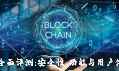   
小狐狸钱包全面评测：安全性、功能与用户体验深度解析