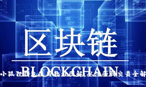 : 小狐狸钱包使用教程图解：从注册到交易全解析