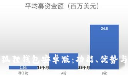 全面解析狐狸钱包安卓版：功能、优势与使用技巧