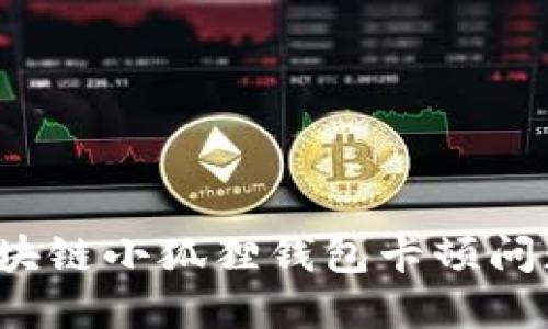 如何解决区块链小狐狸钱包卡顿问题？操作指南