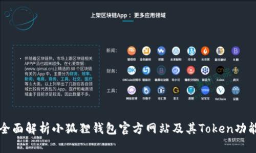 全面解析小狐狸钱包官方网站及其Token功能