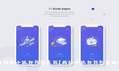 如何判断小狐狸钱包真假？揭秘小狐狸钱包鉴别技巧