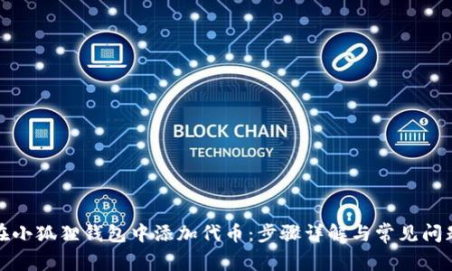 如何在小狐狸钱包中添加代币：步骤详解与常见问题解答