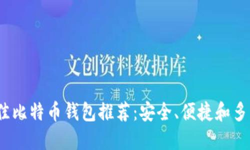 2023年最佳比特币钱包推荐：安全、便捷和多功能的选择