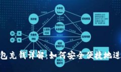 : 以太坊钱包充钱详解：如