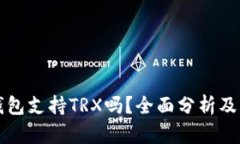 小狐狸钱包支持TRX吗？全