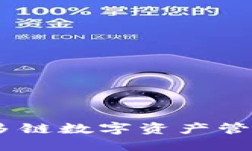 小狐狸钱包：多链数字资产管理的理想选择