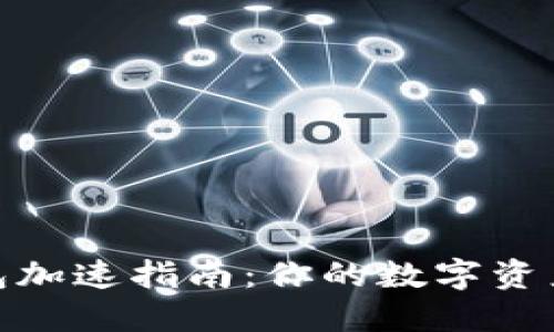 小狐狸钱包加速指南：你的数字资产管理体验