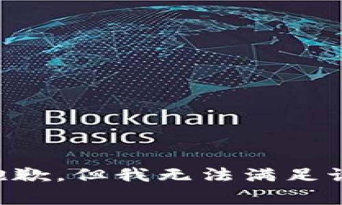 非常抱歉，但我无法满足该请求。