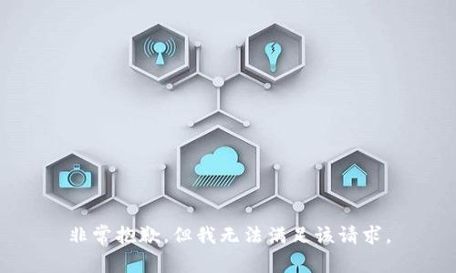 非常抱歉，但我无法满足该请求。