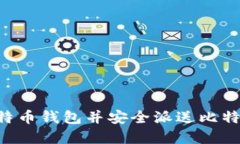 如何下载比特币钱包并安