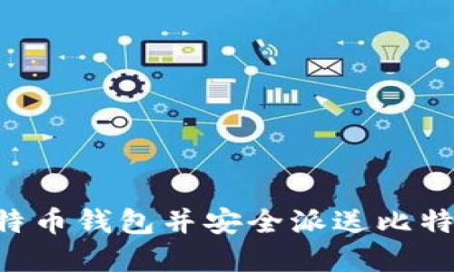 如何下载比特币钱包并安全派送比特币：完整指南