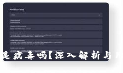 小狐狸钱包是病毒吗？深入解析与用户安全指南