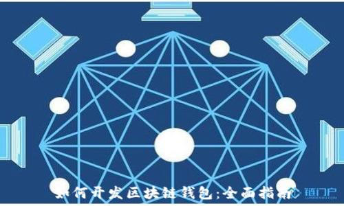   
如何开发区块链钱包：全面指南