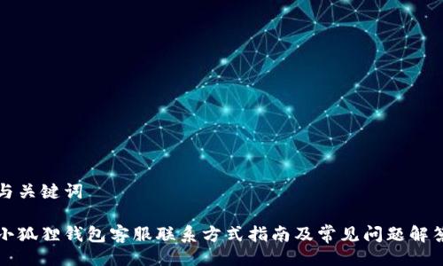 与关键词

小狐狸钱包客服联系方式指南及常见问题解答