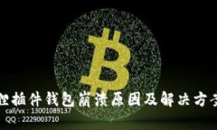 小狐狸插件钱包崩溃原因