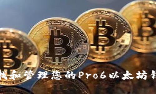 如何查找和管理您的Pro6以太坊钱包地址