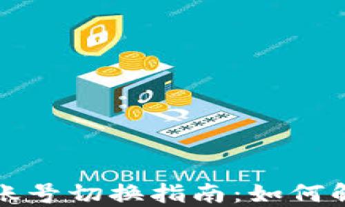 
小狐狸钱包账号切换指南：如何解决登录问题